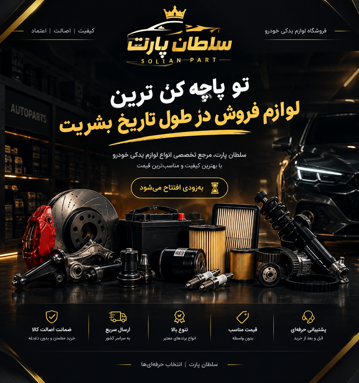 پوستر افتتاحیه سلطان پارت با تصویر خودرو و لوازم یدکی